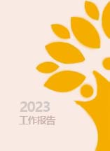 2023年度工作报告